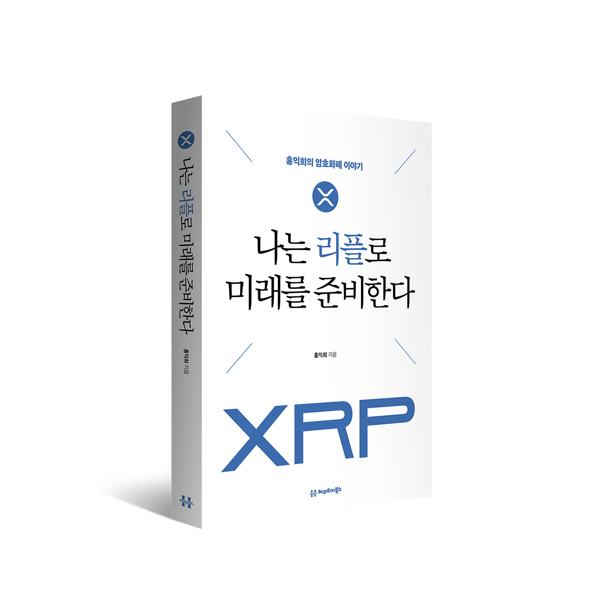 나는 리플로 미래를 준비한다