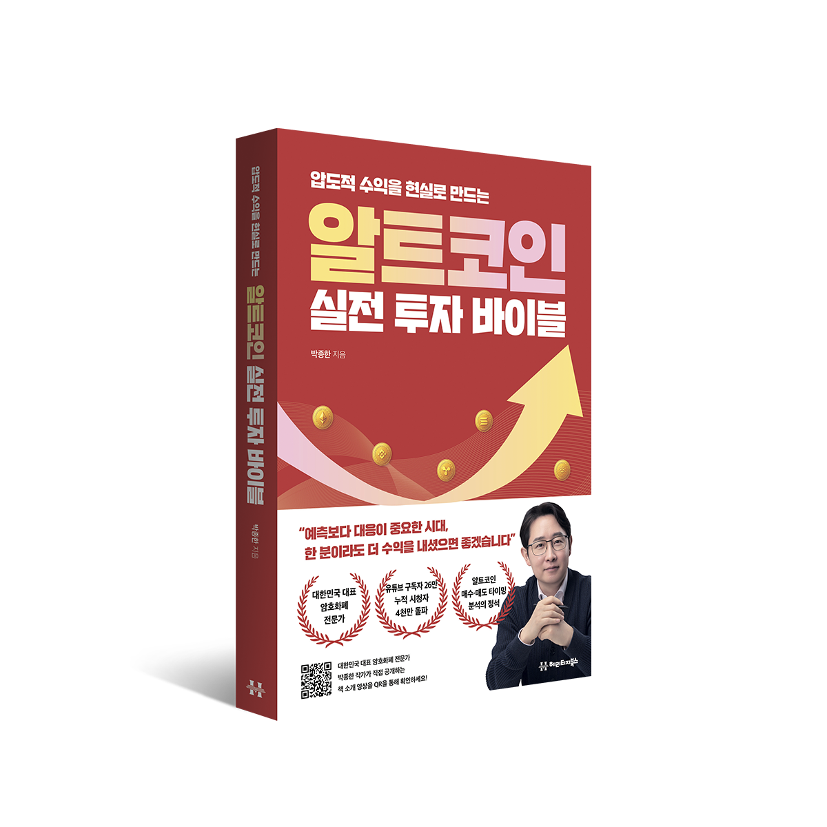 알트코인 실전 투자 바이블